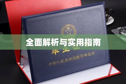 垣曲全面解析与实用指南