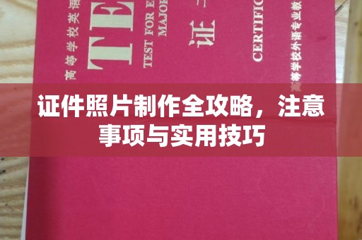 垣曲证件照片制作全攻略，注意事项与实用技巧