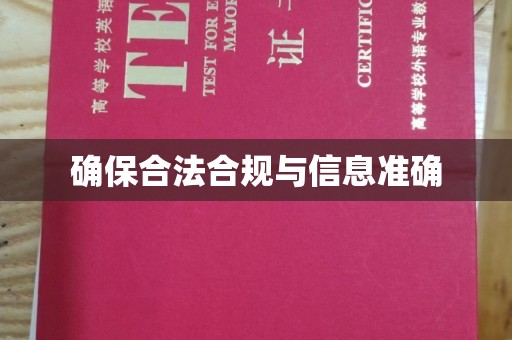 垣曲确保合法合规与信息准确