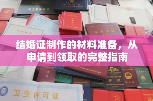 垣曲结婚证制作的材料准备，从申请到领取的完整指南