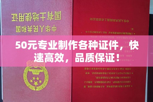 垣曲50元专业制作各种证件，快速高效，品质保证！