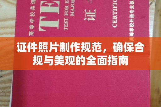 垣曲证件照片制作规范，确保合规与美观的全面指南