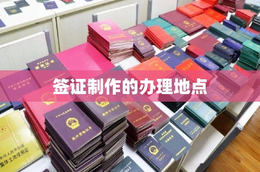 垣曲签证制作的办理地点
