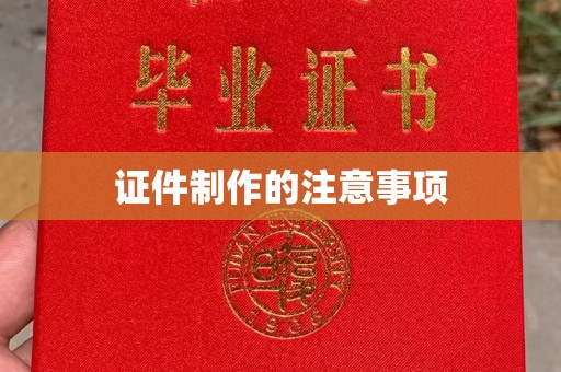 垣曲证件制作的注意事项