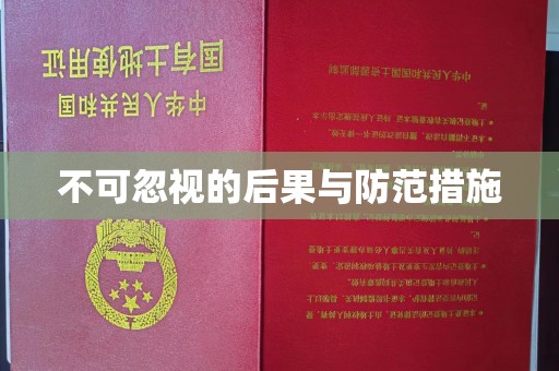 垣曲不可忽视的后果与防范措施