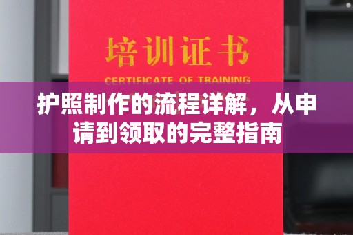 垣曲护照制作的流程详解，从申请到领取的完整指南