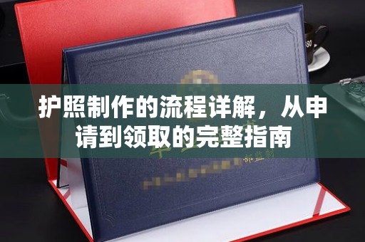 垣曲护照制作的流程详解，从申请到领取的完整指南