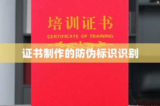 垣曲证书制作的防伪标识识别