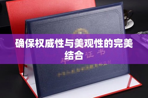 垣曲确保权威性与美观性的完美结合