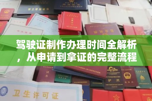 垣曲驾驶证制作办理时间全解析，从申请到拿证的完整流程