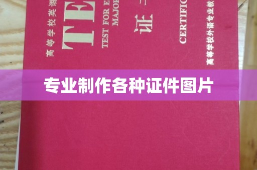 垣曲专业制作各种证件图片