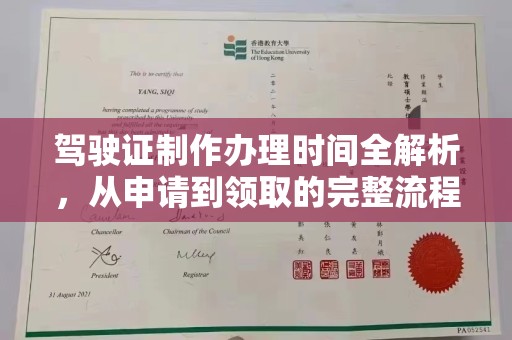 垣曲驾驶证制作办理时间全解析，从申请到领取的完整流程