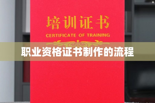 垣曲职业资格证书制作的流程
