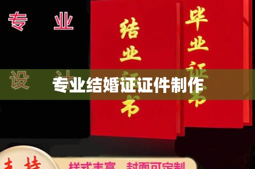垣曲专业结婚证证件制作