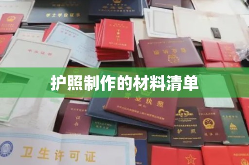 垣曲护照制作的材料清单
