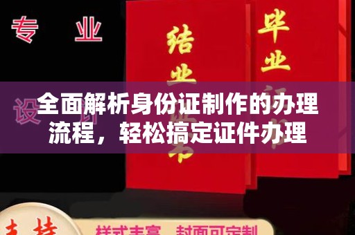 垣曲全面解析身份证制作的办理流程，轻松搞定证件办理