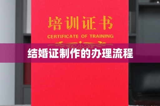垣曲结婚证制作的办理流程