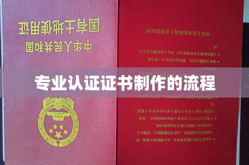 垣曲专业认证证书制作的流程