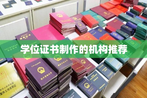 垣曲学位证书制作的机构推荐
