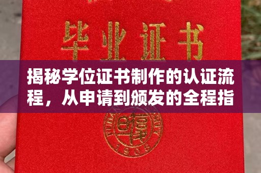 垣曲揭秘学位证书制作的认证流程，从申请到颁发的全程指南