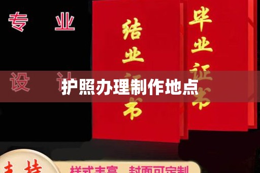 垣曲护照办理制作地点