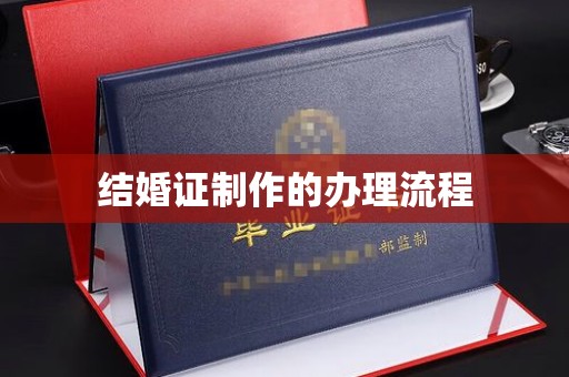 垣曲结婚证制作的办理流程