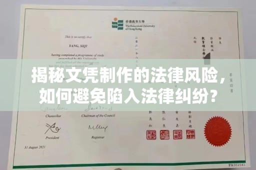 垣曲揭秘文凭制作的法律风险，如何避免陷入法律纠纷？