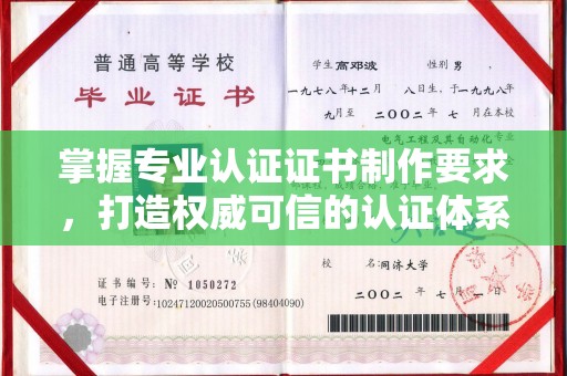 垣曲掌握专业认证证书制作要求，打造权威可信的认证体系