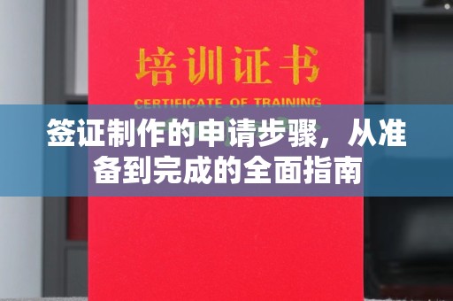 垣曲签证制作的申请步骤，从准备到完成的全面指南