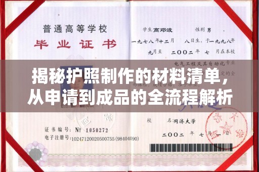 垣曲揭秘护照制作的材料清单，从申请到成品的全流程解析