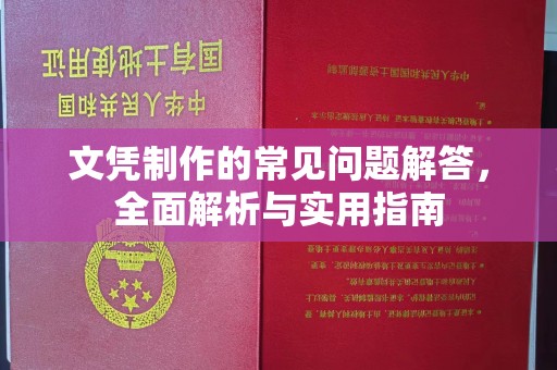 垣曲文凭制作的常见问题解答，全面解析与实用指南