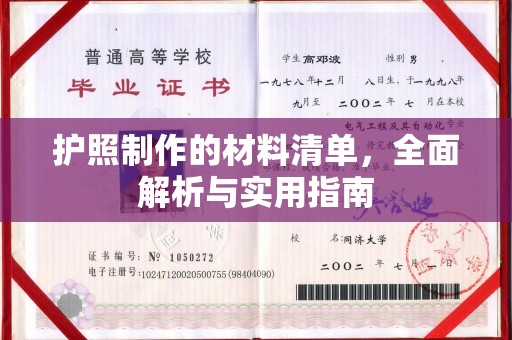 垣曲护照制作的材料清单，全面解析与实用指南