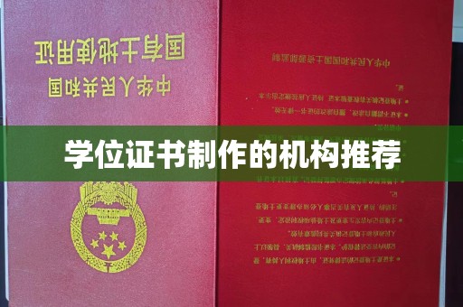 垣曲学位证书制作的机构推荐