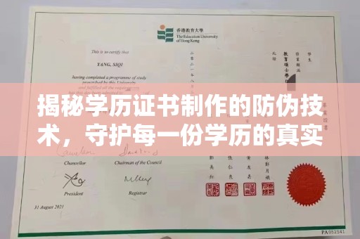 垣曲揭秘学历证书制作的防伪技术，守护每一份学历的真实性