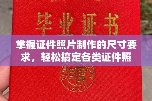 垣曲掌握证件照片制作的尺寸要求，轻松搞定各类证件照