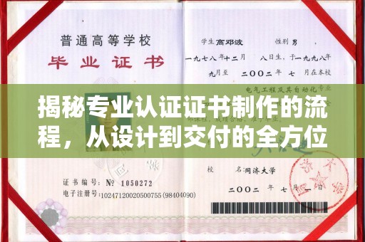 垣曲揭秘专业认证证书制作的流程，从设计到交付的全方位指南