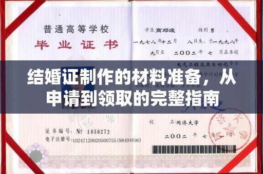 垣曲结婚证制作的材料准备，从申请到领取的完整指南