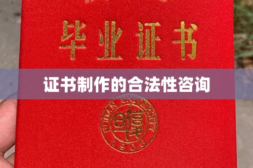 垣曲证书制作的合法性咨询