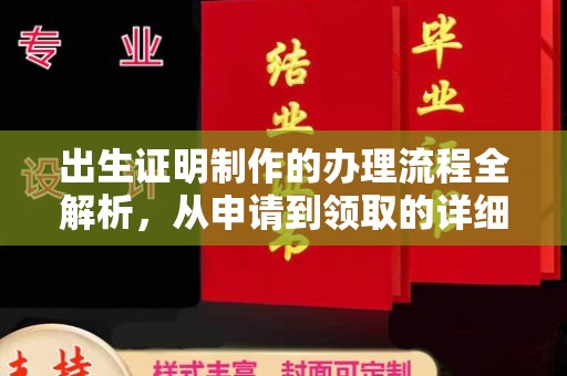 垣曲出生证明制作的办理流程全解析，从申请到领取的详细指南