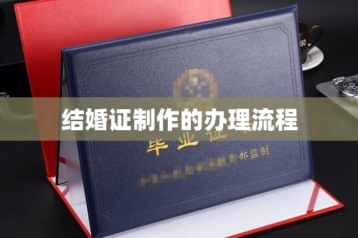 垣曲结婚证制作的办理流程