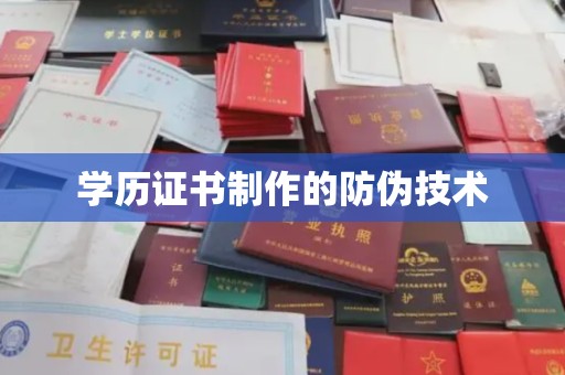 垣曲学历证书制作的防伪技术