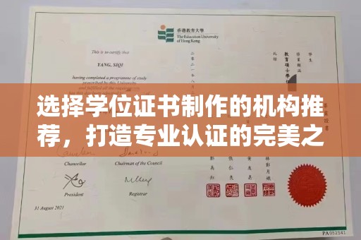 垣曲选择学位证书制作的机构推荐，打造专业认证的完美之选