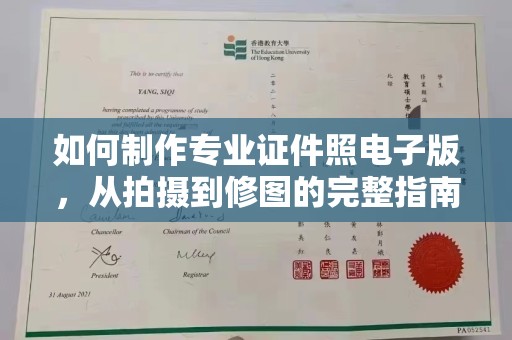 垣曲如何制作专业证件照电子版，从拍摄到修图的完整指南