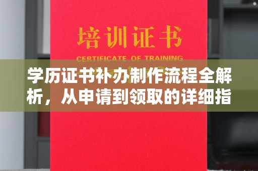 垣曲学历证书补办制作流程全解析，从申请到领取的详细指南