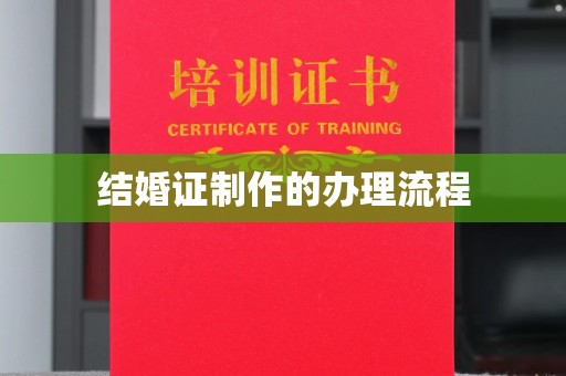 垣曲结婚证制作的办理流程
