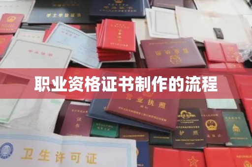 垣曲职业资格证书制作的流程