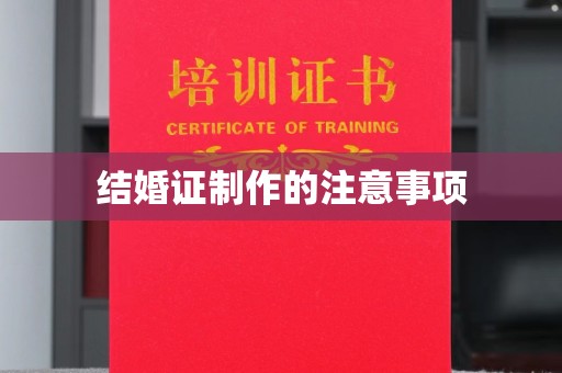 垣曲结婚证制作的注意事项