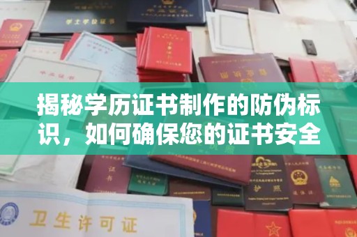 垣曲揭秘学历证书制作的防伪标识，如何确保您的证书安全可靠
