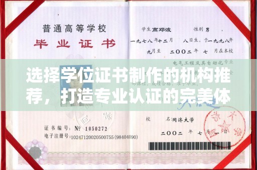 垣曲选择学位证书制作的机构推荐，打造专业认证的完美体验