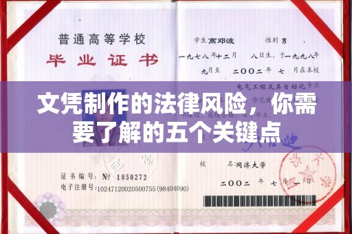 垣曲文凭制作的法律风险，你需要了解的五个关键点